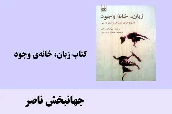 دانلود pdf کتاب زبان، خانه‌ی وجود جهانبخش ناصر