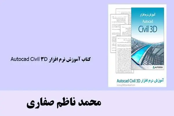 دانلود pdf کتاب آموزش نرم افزار Autocad Civil 3D محمد ناظم صفاری