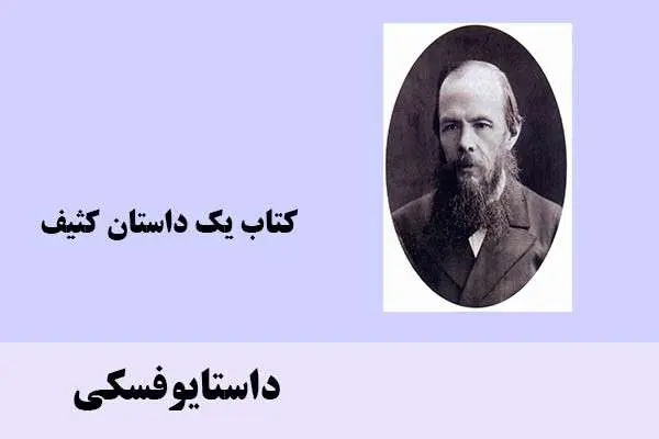 دانلود pdf کتاب یک داستان کثیف داستایوفسکی