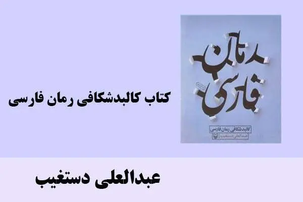 دانلود pdf کتاب کالبدشکافی رمان فارسی عبدالعلی دستغیب