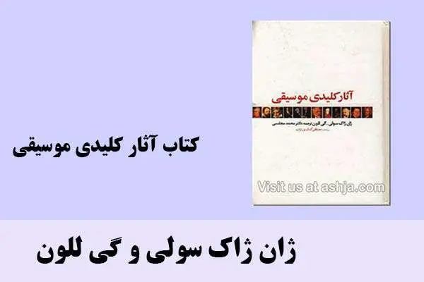 دانلود pdf کتاب آثار کلیدی موسیقی ژان ژاک سولی و گی للون