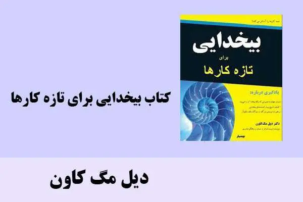 دانلود pdf کتاب بیخدایی برای تازه کارها دیل مگ کاون