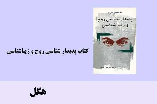 دانلود pdf کتاب پدیدار شناسی‌ روح‌ و زیباشناسی هگل