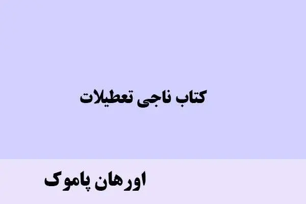 دانلود pdf کتاب ناجی تعطیلات اورهان پاموک