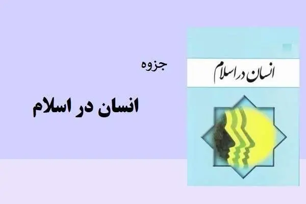 دانلود pdf جزوه انسان در اسلام