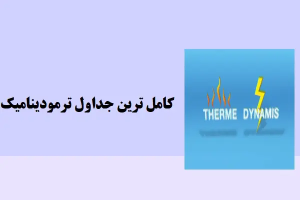 دانلود pdf کتاب کامل ترین جداول ترمودینامیک
