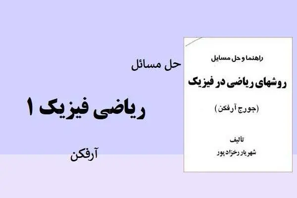 دانلود pdf کتاب حل المسائل ریاضی فیزیک آرفکن