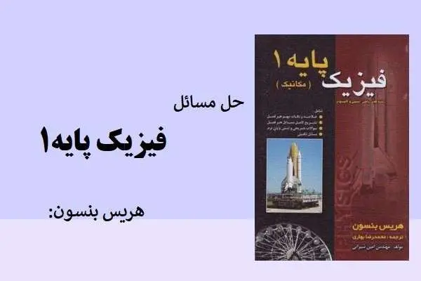دانلود pdf کتاب حل المسائل فیزیک پایه۱ هریس بنسون