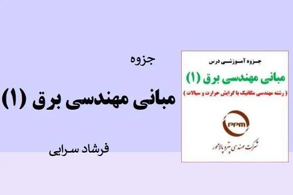 دانلود pdf جزوه مبانی مهندسی برق ۱ فرشاد سرایی