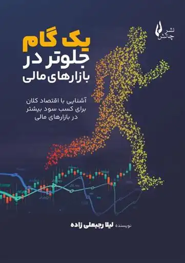 دانلود pdf کتاب یک گام جلوتر در بازارهای مالی لیلا رجبعلی زاده