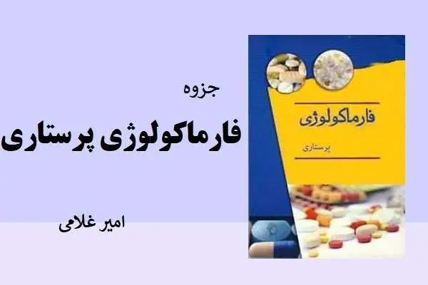 دانلود pdf جزوه فارماکولوژی پرستاری