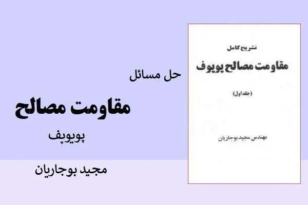 دانلود pdf کتاب حل مسائل مقاومت مصالح پوپوف