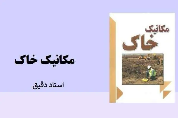 دانلود pdf جزوه حل تمرین مكانيك خاك استاد دقيق
