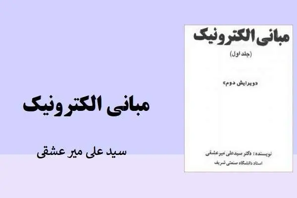 دانلود pdf کتاب مبانی الکترونیک میرعشقی جلد اول