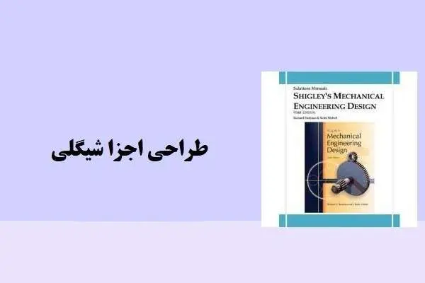 دانلود pdf کتاب حل المسائل طراحی اجزا شیگلی فارسی