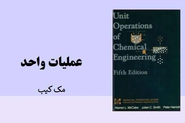 دانلود pdf کتاب عملیات واحد مک کیب انگلیسی