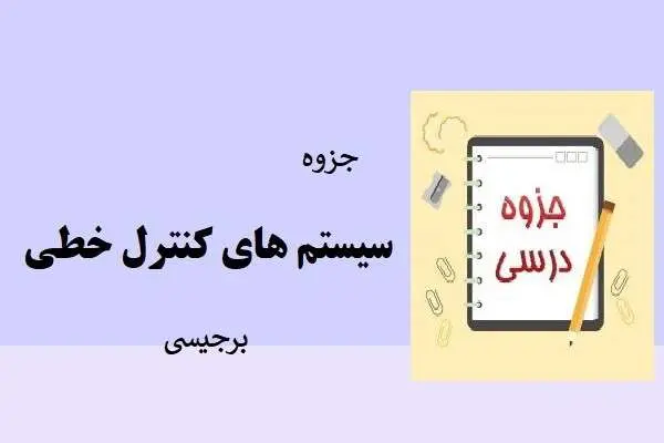 دانلود pdf جزوه سیستم های کنترل خطی برجیسی