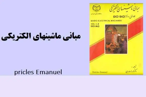 دانلود pdf کتاب مبانی ماشینهای الکتریکی پریکلس امانول