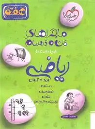 دانلود pdf کتاب ماجراهای من و درسام ریاضی هفتم محمدرضا محمدی .