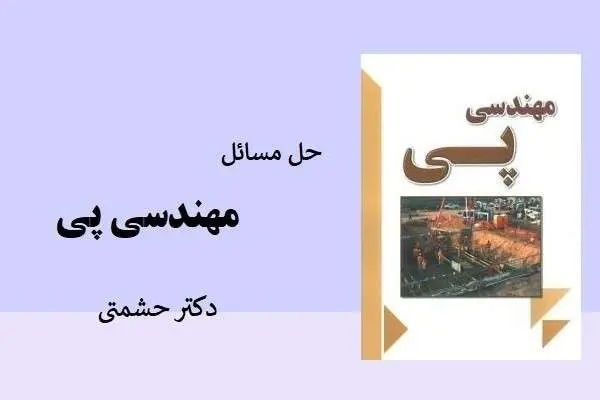 دانلود pdf کتاب حل مسائل مهندسی پی دکتر حشمتی