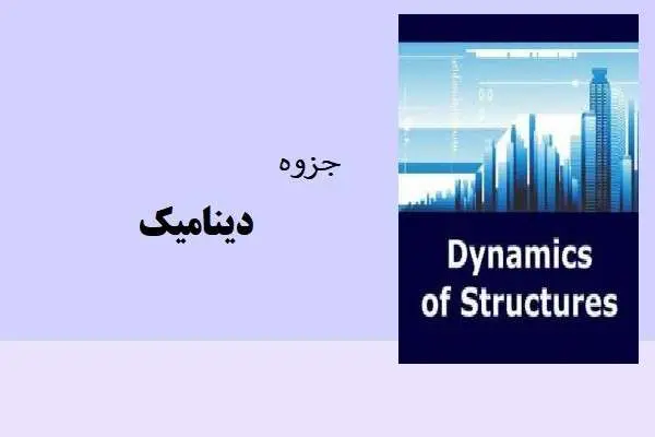 دانلود pdf جزوه دینامیک