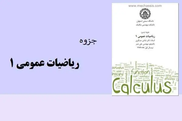 دانلود pdf جزوه ریاضیات عمومی 1 دکتر شادی عسکری