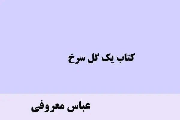 دانلود pdf کتاب یک گل سرخ عباس معروفی