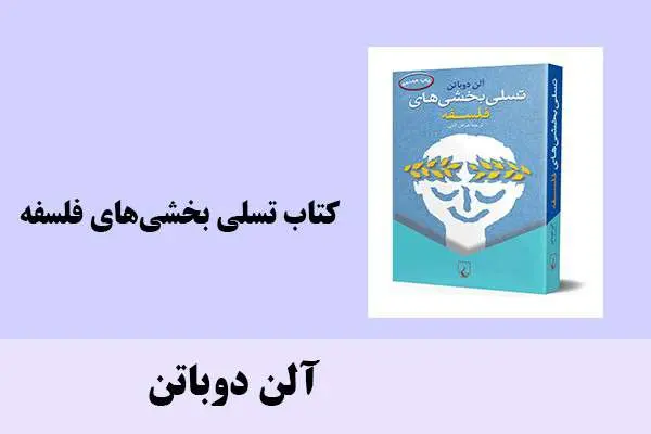 دانلود pdf کتاب تسلی بخشی‌های فلسفه آلن دوباتن