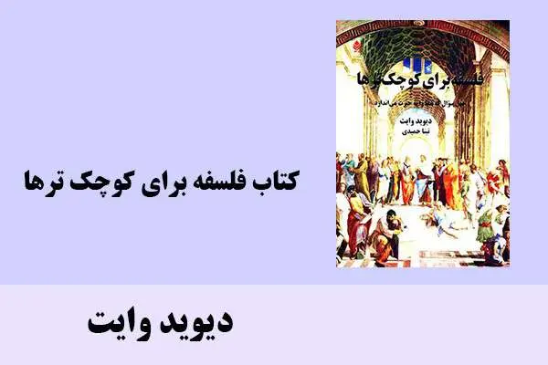 دانلود pdf کتاب فلسفه برای کوچک ترها دیوید وایت