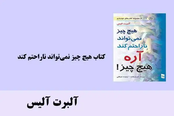 دانلود pdf کتاب هیچ چیز نمی‌تواند ناراحتم کند آلبرت آلیس