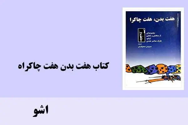 دانلود pdf کتاب هفت بدن هفت چاکراه اشو