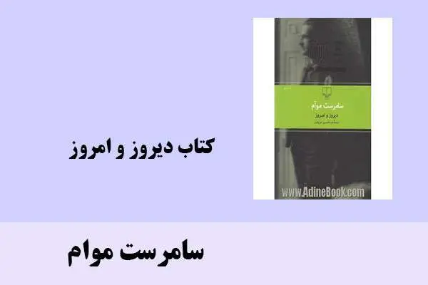 دانلود pdf کتاب دیروز و امروز سامرست موام