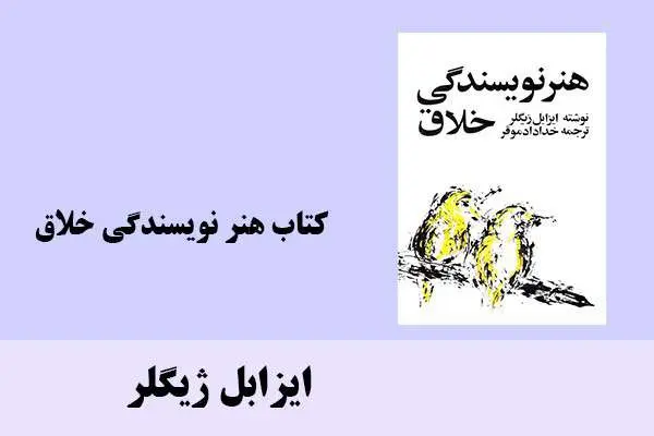 دانلود pdf کتاب هنر نویسندگی خلاق ایزابل ژیگلر