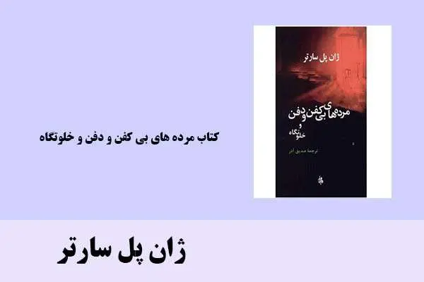 دانلود pdf کتاب مرده های بی کفن و دفن و خلوتگاه ژان پل سارتر