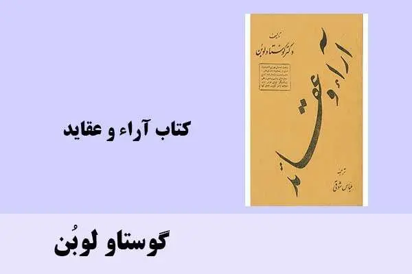 دانلود pdf کتاب آراء و عقاید گوستاو لوبُن