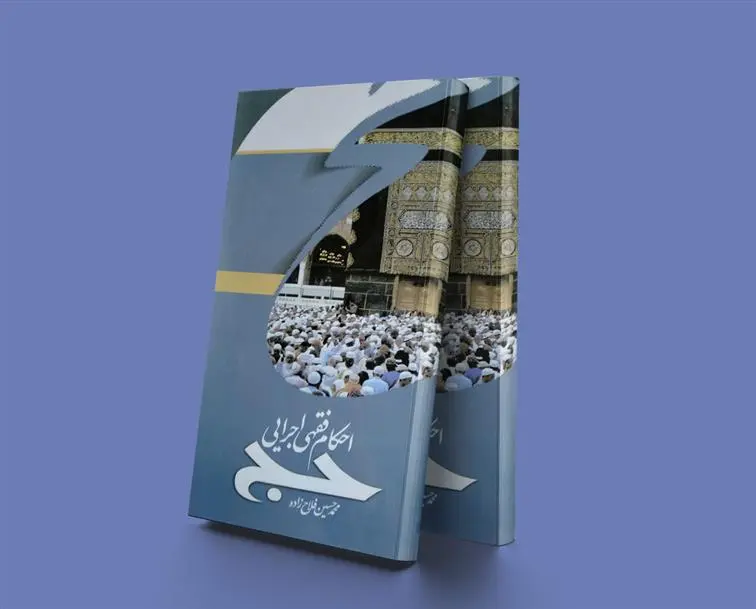 دانلود pdf کتاب احکام فقهی اجرایی حج محمد حسین فلاح زاده