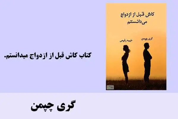 دانلود pdf کتاب کاش قبل از ازدواج میدانستم اثرگری چپمن