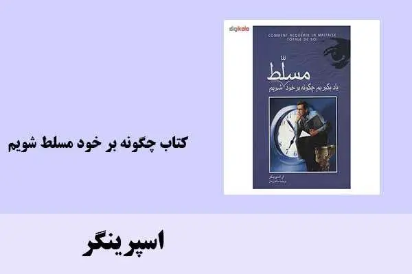 دانلود pdf کتاب چگونه بر خود مسلط شویم اسپرینگر