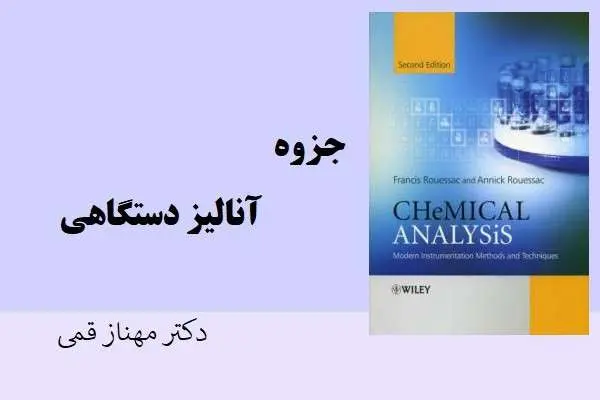 دانلود pdf جزوه آنالیز دستگاهی دکتر مهناز قمی