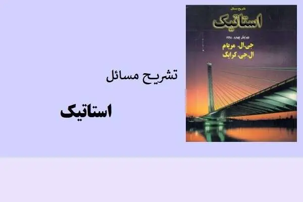 دانلود pdf کتاب تشریح مسائل استاتیک