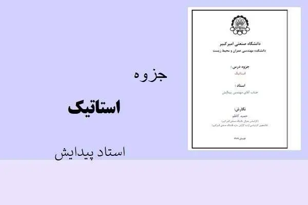 دانلود pdf جزوه استاتیک استاد پیدایش
