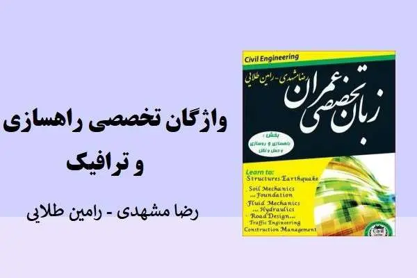 دانلود pdf کتاب واژگان تخصصی راهسازی و ترافیک