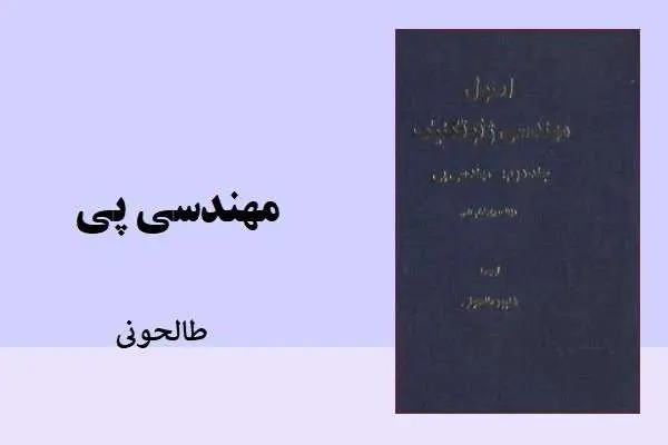 دانلود pdf کتاب مهندسی پی مهندس طاحونی