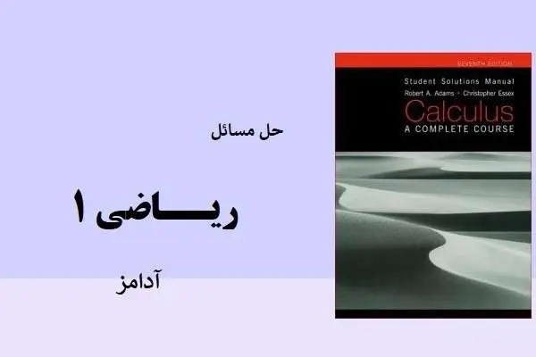 دانلود pdf کتاب حل المسائل ریاضی ۱ آدامز نسخه انگلیسی