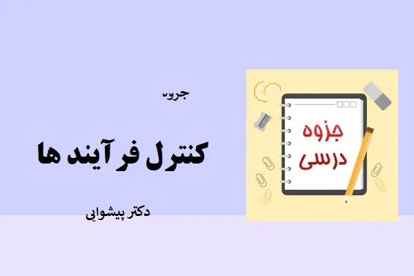 دانلود pdf جزوه کنترل فرآیندها دکتر پیشوایی