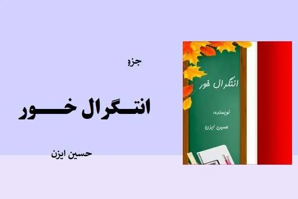 دانلود pdf جزوه انتگرال خور حسین ایزن