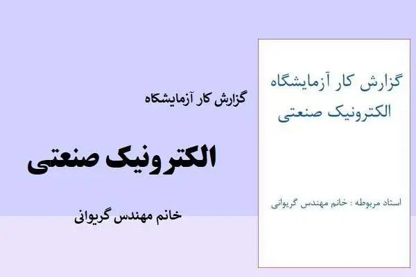 دانلود pdf گزارش کار آزمایشگاه الکترونیک صنعتی خانم مهندس گریوانی
