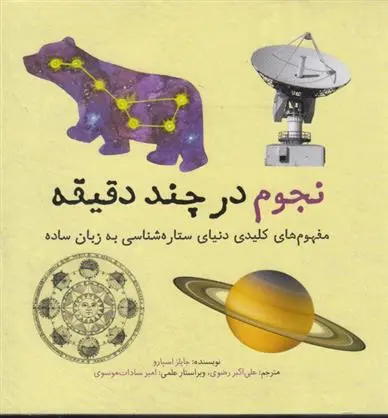 دانلود pdf کتاب نجوم در چند دقیقه جایلز اسپرو