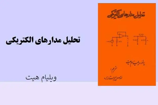 دانلود pdf کتاب تحلیل مدارهای الکتریکی ویلیام هیت