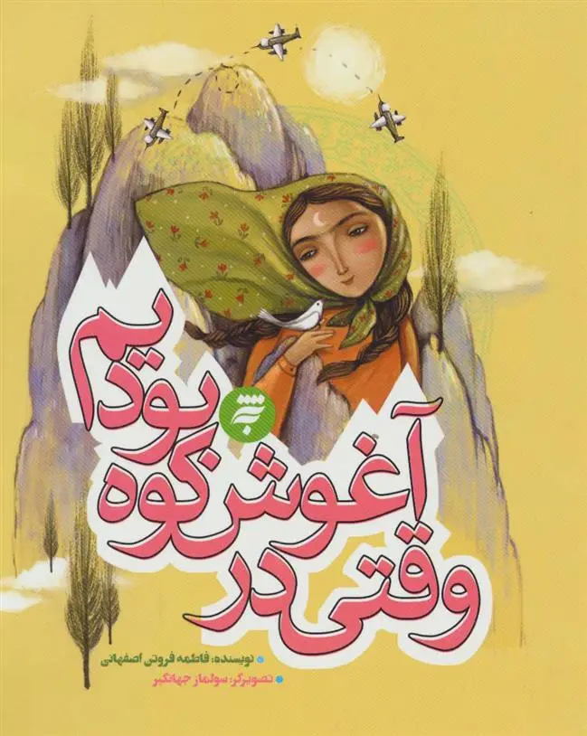 دانلود pdf کتاب وقتی در آغوش کوه بودیم فاطمه فروتن اصفهانی